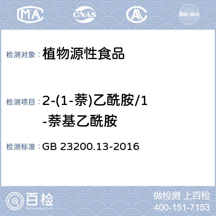 2-(1-萘)乙酰胺/1-萘基乙酰胺 食品安全国家标准 茶叶中448种农药及相关化学品残留量的测定 液相色谱-质谱法 GB 23200.13-2016