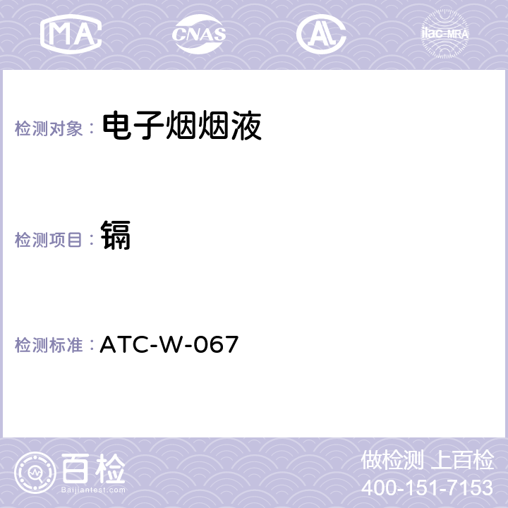 镉 ATC-W-067 电子烟烟油及烟气中元素含量测试 