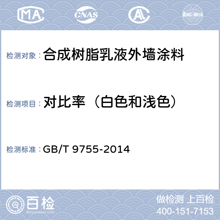 对比率（白色和浅色） 《合成树脂乳液外墙涂料》 GB/T 9755-2014 5.14