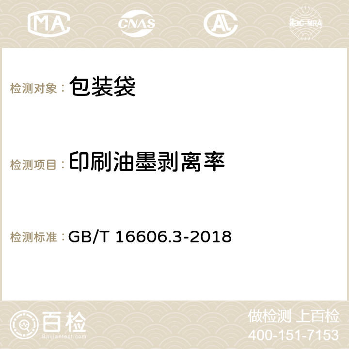 印刷油墨剥离率 快递封装袋 第3部分：包装袋 GB/T 16606.3-2018 6.7.2