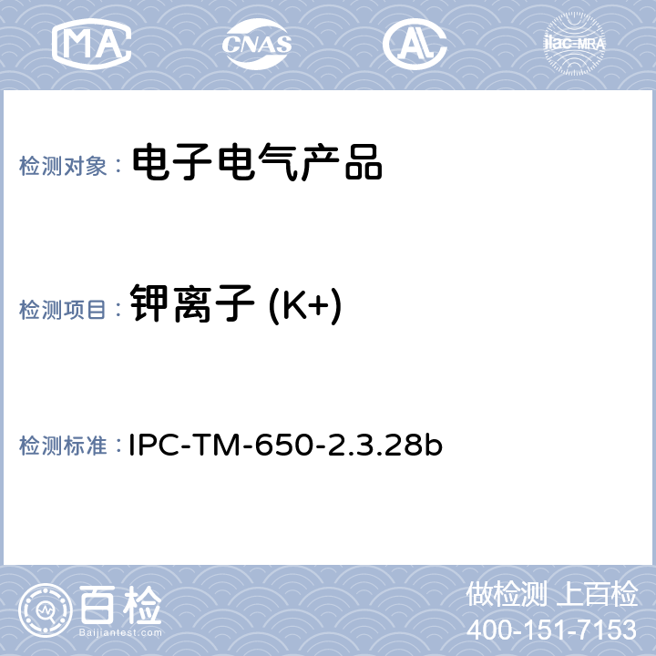 钾离子 (K+) 线路板离子分析 离子色谱法 IPC-TM-650-2.3.28b