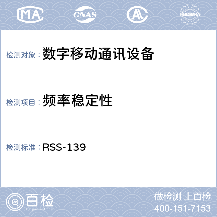 频率稳定性 工作在1710-1755MHz以及2110-2155MHz的高级无线服务设备 RSS-139