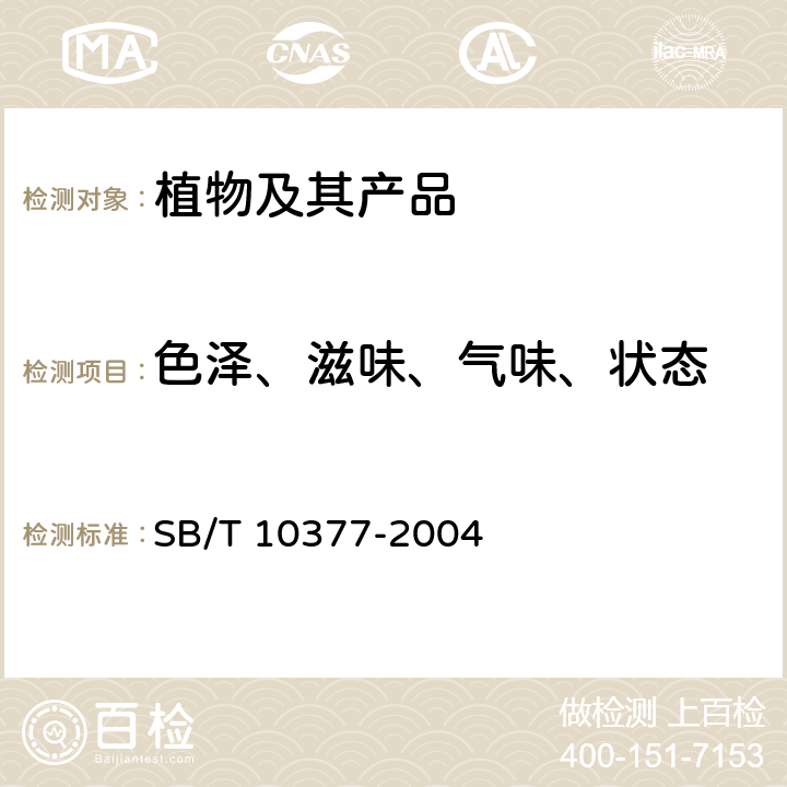 色泽、滋味、气味、状态 SB/T 10377-2004 粽子(包含修改单1)