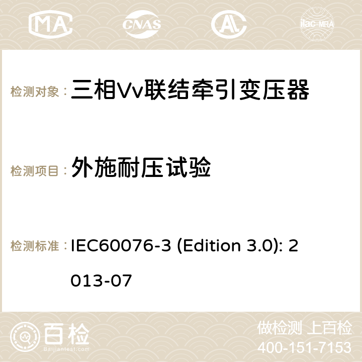 外施耐压试验 电力变压器 第3部分：绝缘水平、绝缘试验和外绝缘空气间隙 IEC60076-3 (Edition 3.0): 2013-07 10