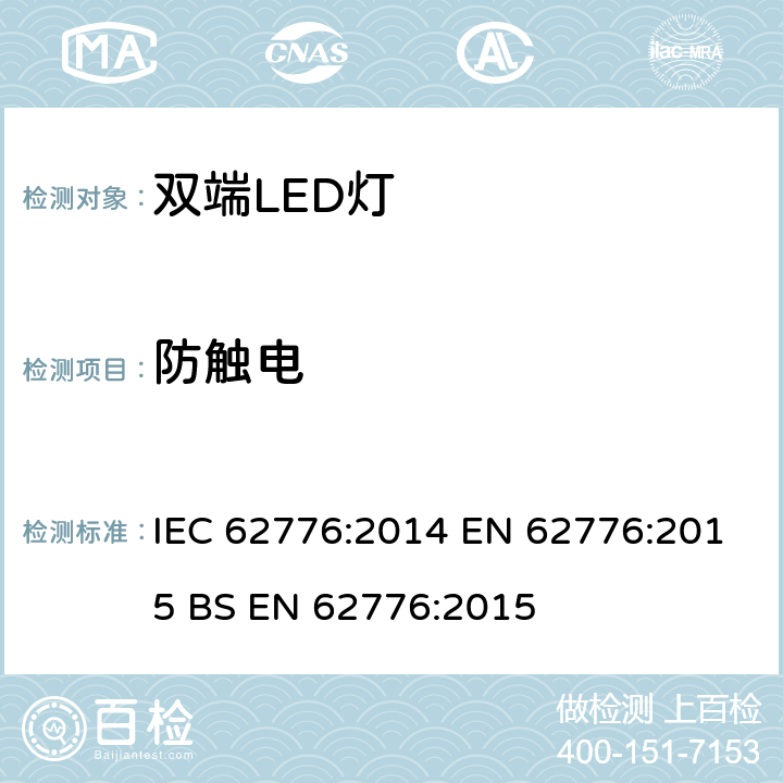 防触电 替换线形荧光灯的双端LED灯管的安全要求 IEC 62776:2014 EN 62776:2015 BS EN 62776:2015 8