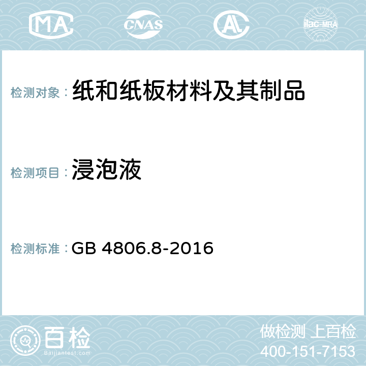 浸泡液 食品安全国家标准 食品接触用纸和纸板材料及其制品 GB 4806.8-2016