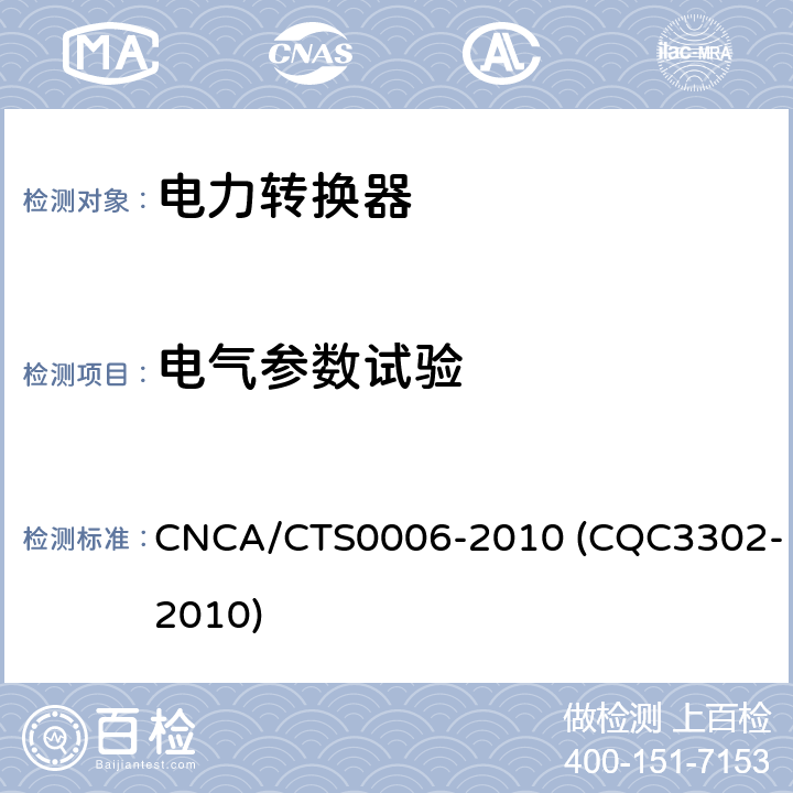电气参数试验 光伏发电系统用电力转换设备的安全 第1部分：通用要求 CNCA/CTS0006-2010 (CQC3302-2010) 4.7