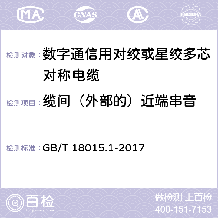 缆间（外部的）近端串音 数字通信用对绞或星绞多芯对称电缆 第1部分：总规范 GB/T 18015.1-2017 6.3.8