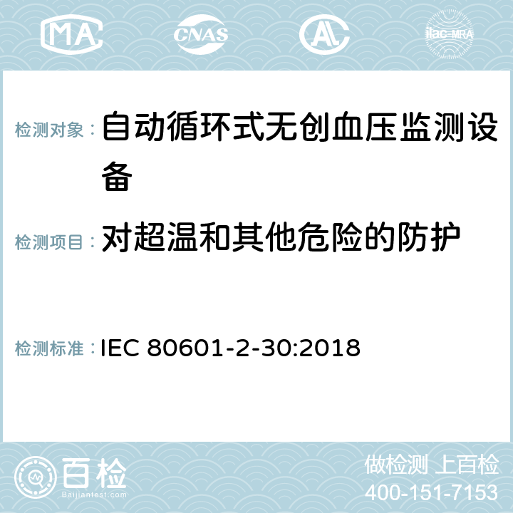 对超温和其他危险的防护 医用电气设备 第2-30部分 专用要求：自动循环式无创血压监测设备的安全，含基本性能 IEC 80601-2-30:2018 201.11