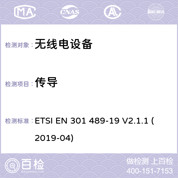 传导 无线电设备和服务的电磁兼容性（EMC）标准； 第19部分：在提供数据通信的1,5 GHz频带中工作的仅接收移动地球站（ROMES）和在提供定位，导航和定时数据的RNSS频带（ROGNSS）中工作的GNSS接收器的特定条件； 涵盖2014/53 / EU指令第3.1（b）条基本要求的统一标准 ETSI EN 301 489-19 V2.1.1 (2019-04) 7.1