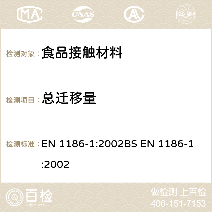 总迁移量 食品接触材料和制品 塑料 第1部分：总迁移量测试条件与测试方法选择指南 EN 1186-1:2002
BS EN 1186-1:2002