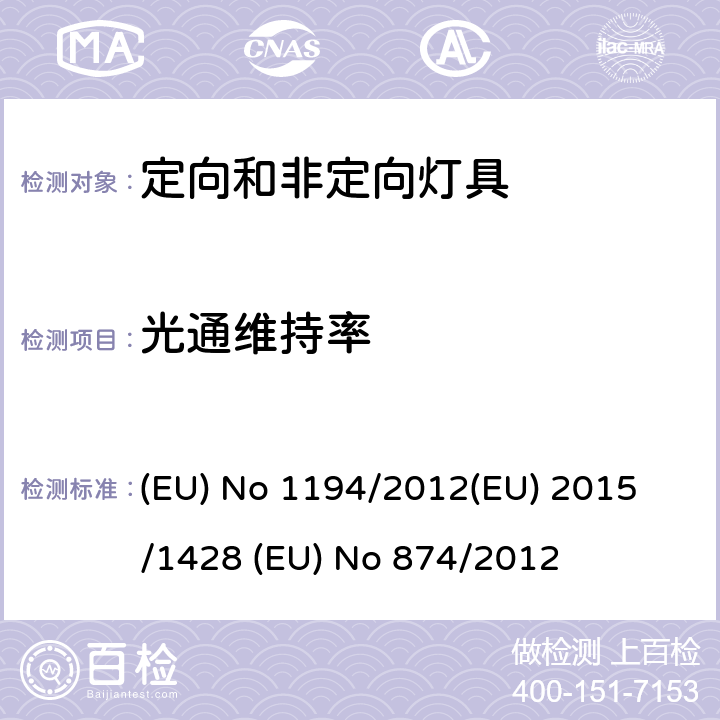 光通维持率 定向LED灯和相关设备 (EU) No 1194/2012
(EU) 2015/1428 (EU) No 874/2012 ANNEX III.2