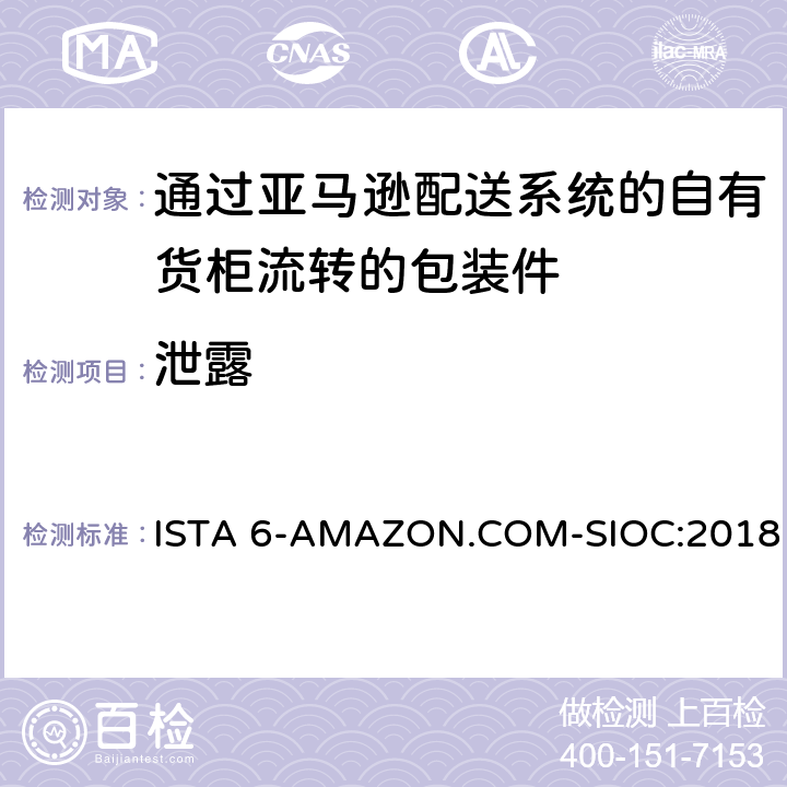 泄露 适用于通过亚马逊配送系统的自有货柜流转的包装件综合模拟性能试验 ISTA 6-AMAZON.COM-SIOC:2018 TEST BLOCK 25