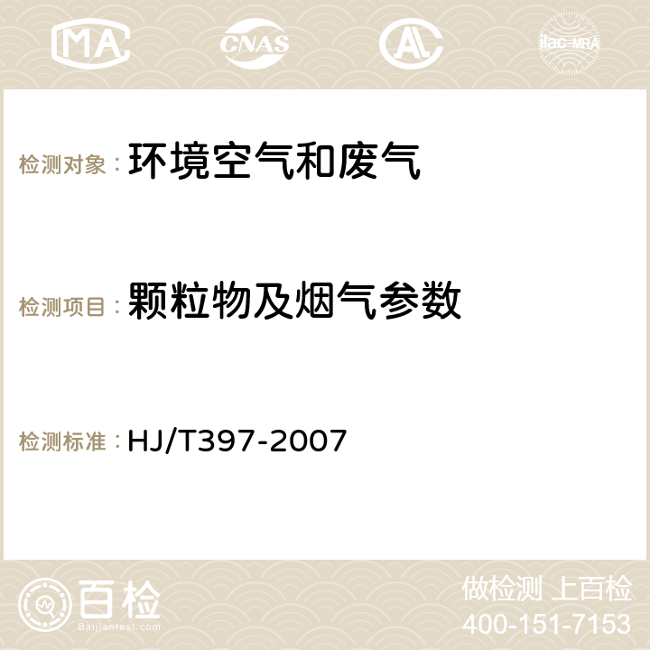 颗粒物及烟气参数 固定源废气监测技术规范 HJ/T397-2007