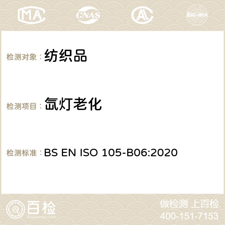 氙灯老化 纺织品 色牢度试验 第B06部分：耐高温人造光色牢度:氙弧灯试验 BS EN ISO 105-B06:2020