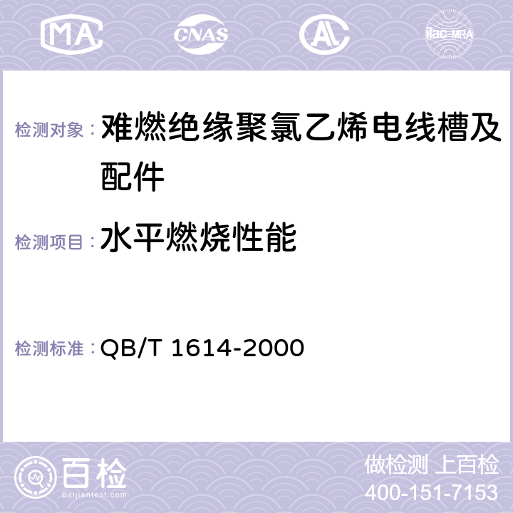 水平燃烧性能 难燃绝缘聚氯乙烯电线槽及配件 QB/T 1614-2000 5.3/6.7.2(GB/T 2408)