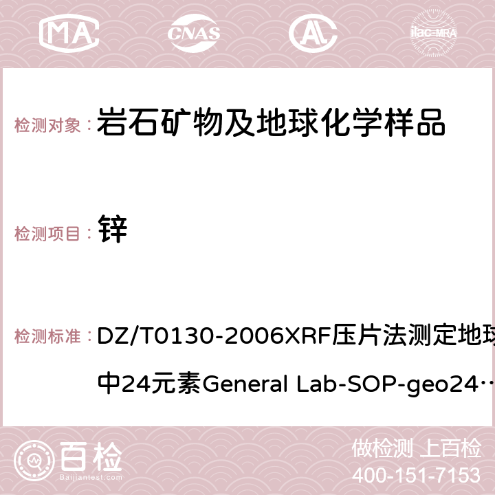 锌 地质矿产实验室测试质量管理规范 DZ/T0130-2006XRF压片法测定地球化学样品中24元素General Lab-SOP-geo24（依据《岩石矿物分析》(第四版)84.2.1）