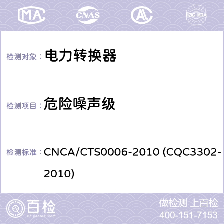 危险噪声级 CNCA/CTS 0006-20 光伏发电系统用电力转换设备的安全 第1部分：通用要求 CNCA/CTS0006-2010 (CQC3302-2010) 10.2.1