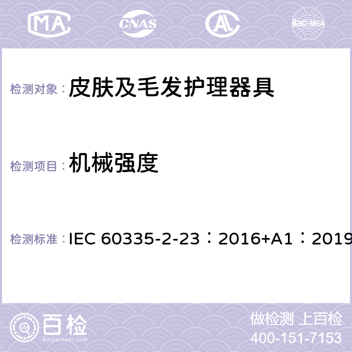 机械强度 家用和类似用途电器的安全 第2-23部分：皮肤及毛发护理器具的特殊要求 IEC 60335-2-23：2016+A1：2019 21