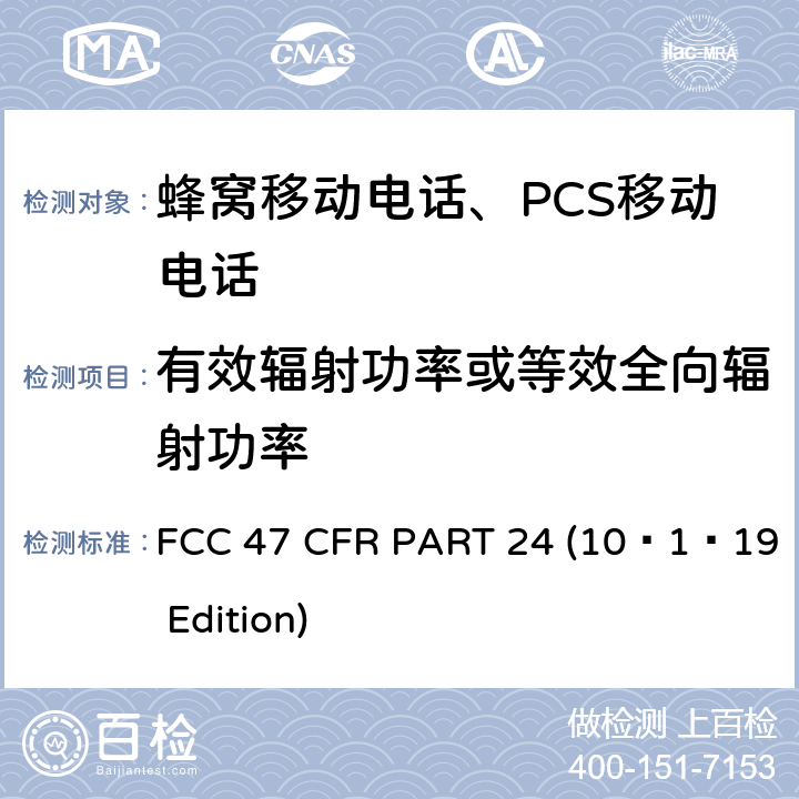 有效辐射功率或等效全向辐射功率 FCC 47 CFR PART 24 宽带个人通信服务  (10–1–19 Edition) §24.232