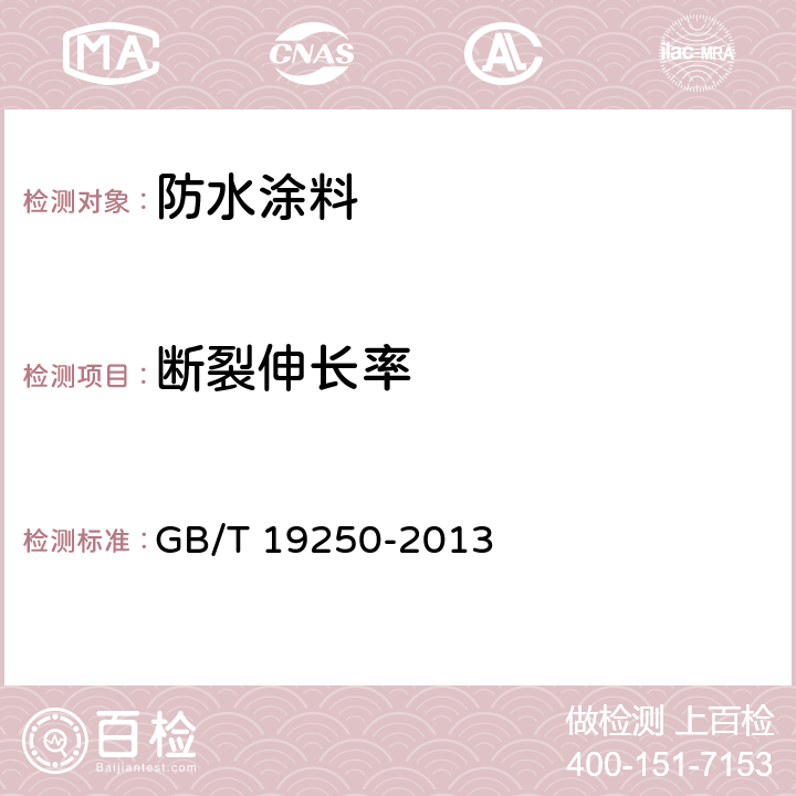 断裂伸长率 《聚氨酯防水涂料》 GB/T 19250-2013 9