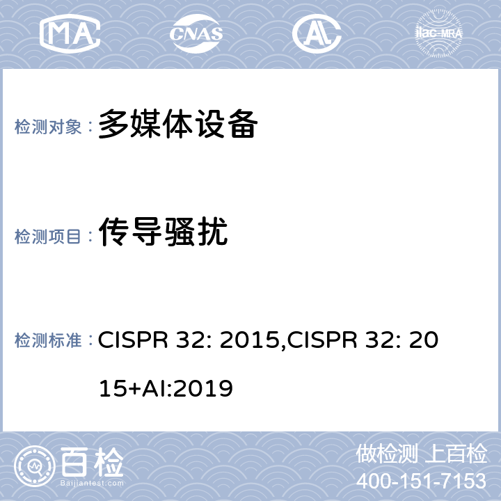 传导骚扰 多媒体设备电磁兼容发射要求 CISPR 32: 2015,CISPR 32: 2015+AI:2019 附录A