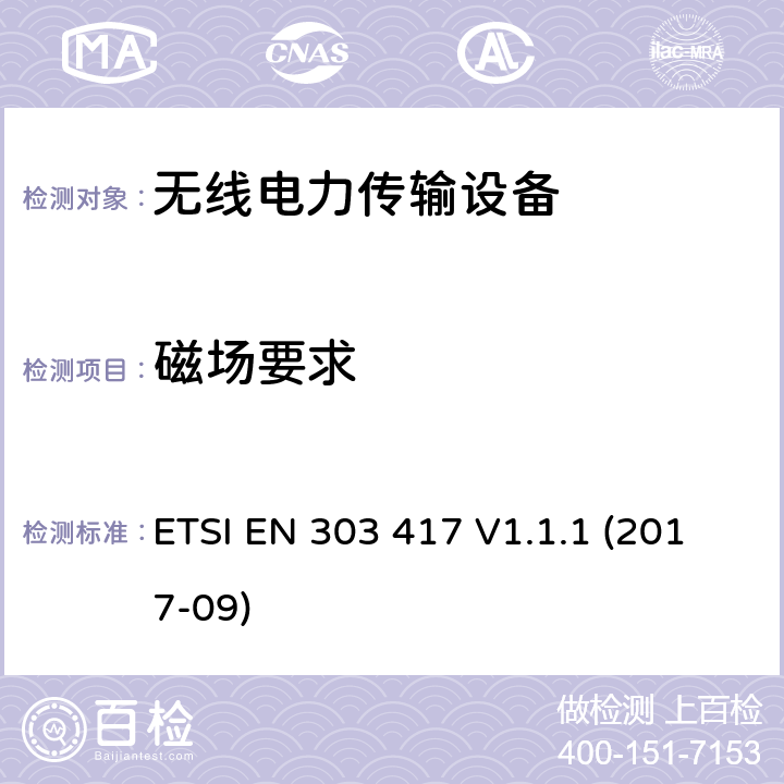 磁场要求 线电力传输系统,除了无线电波束,使用频率是19-21KHz,59-61KHz,79-90KHz,100-300KHz,6765-6795KHz范围的技术,协调EN的基本要求RED指令第3.2条 ETSI EN 303 417 V1.1.1 (2017-09)