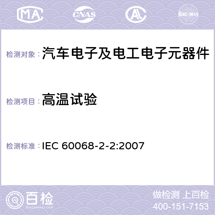 高温试验 环境试验.第2-2部分:试验.试验B:高温 IEC 60068-2-2:2007