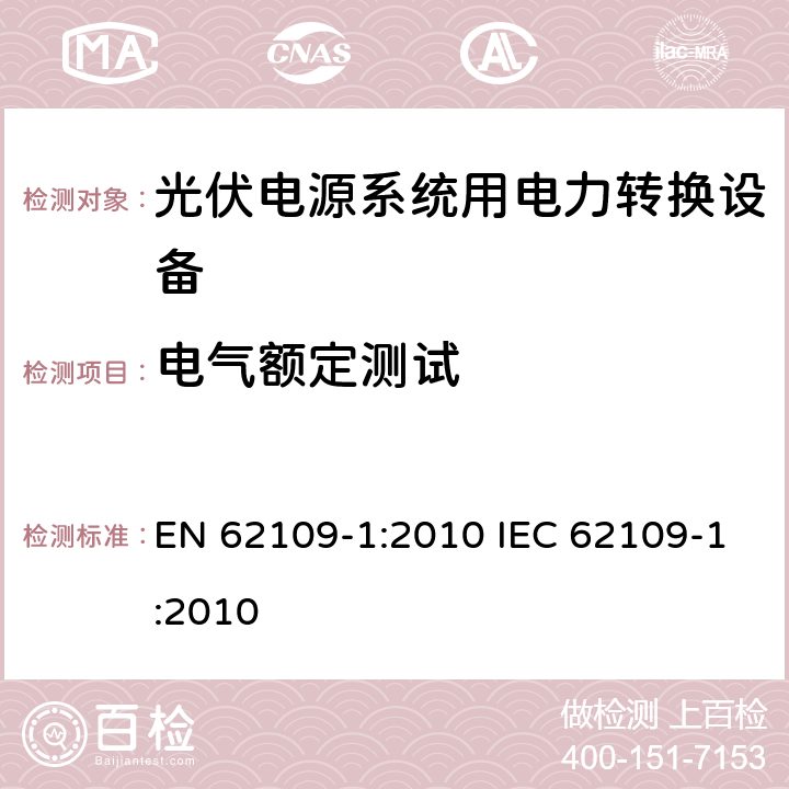 电气额定测试 光伏电源系统用电力转换设备的安全 － 第一部分：通用要求 EN 62109-1:2010 IEC 62109-1:2010 4.7