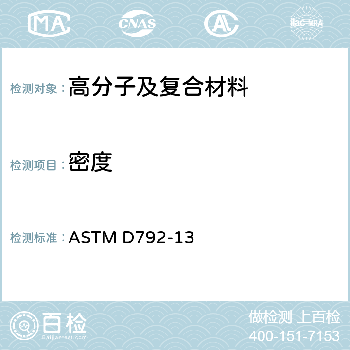 密度 用浮力法测定塑料密度和比重(相对密度)的试验方法 ASTM D792-13