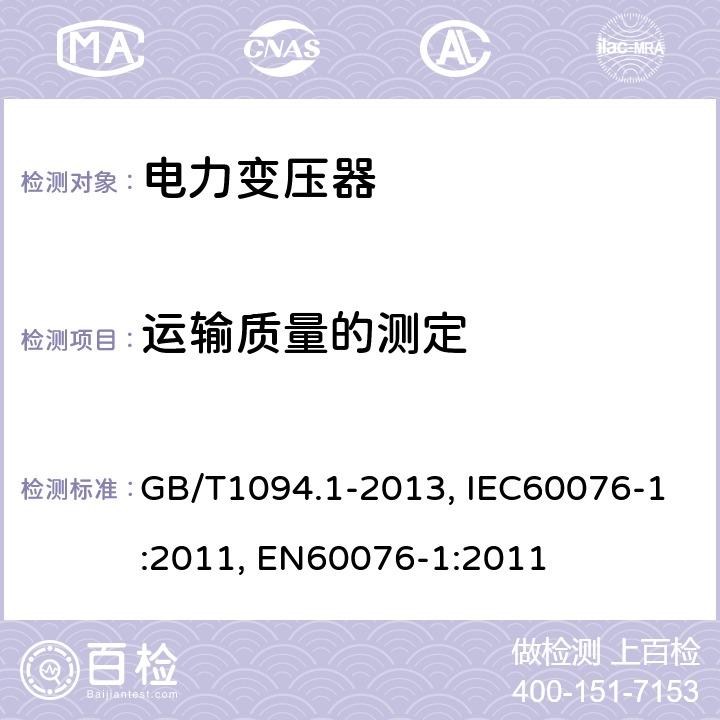 运输质量的测定 电力变压器 第1部分 总则 GB/T1094.1-2013, IEC60076-1:2011, EN60076-1:2011 11.1.4