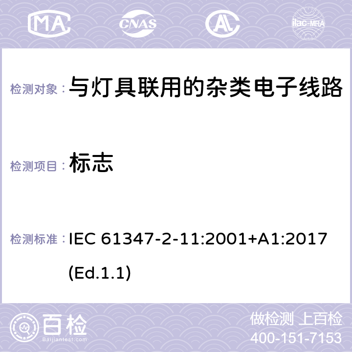 标志 灯的控制装置 第2-11部分:与灯具联用的杂类电子线路的特殊要求 IEC 61347-2-11:2001+A1:2017(Ed.1.1) 7