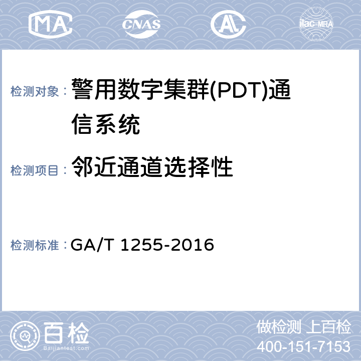 邻近通道选择性 GA/T 1255-2016 警用数字集群（PDT）通信系统射频设备技术要求和测试方法