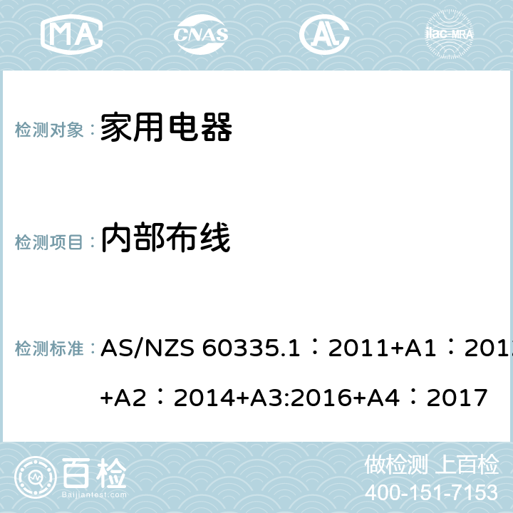 内部布线 家用和类似用途电器的安全 第1部分:通用要求 AS/NZS 60335.1：2011+A1：2012+A2：2014+A3:2016+A4：2017 23