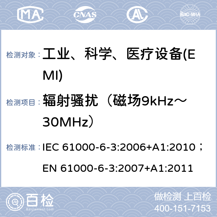 辐射骚扰（磁场9kHz～30MHz） IEC 61000-6-3-2006 电磁兼容(EMC) 第6-3部分:通用标准 居住、商业和轻工业环境用发射标准