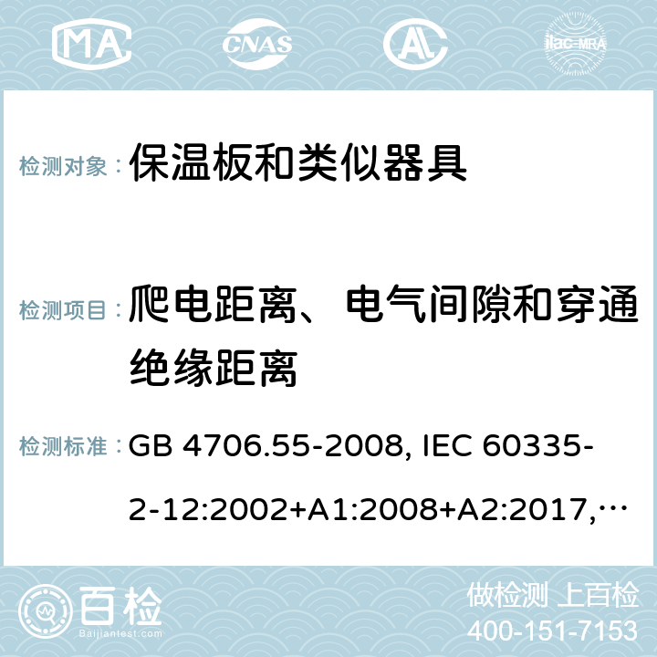 爬电距离、电气间隙和穿通绝缘距离 家用和类似用途电器的安全 保温板和类似器具的特殊要求 GB 4706.55-2008, IEC 60335-2-12:2002+A1:2008+A2:2017, EN 60335-2-12:2003+A1:2008+A11:2019+A2:2019, AS/NZS 60335.2.12:2018 29