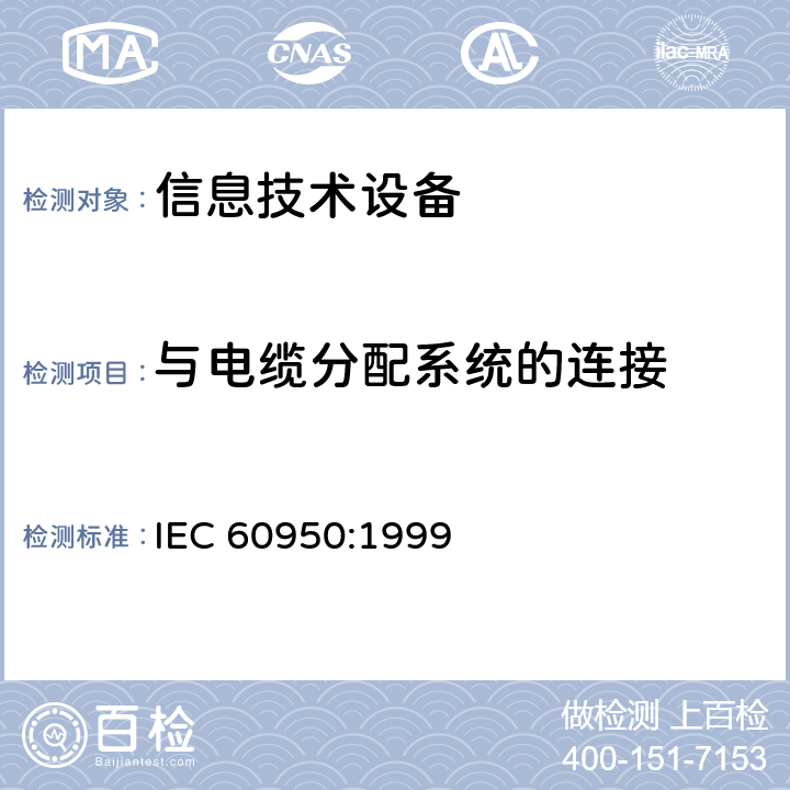 与电缆分配系统的连接 IEC 60950-1999 信息技术设备安全