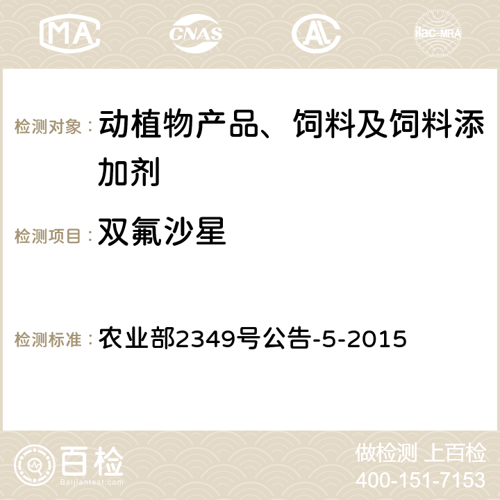 双氟沙星 饲料中磺胺类和喹诺酮类药物的测定 农业部2349号公告-5-2015