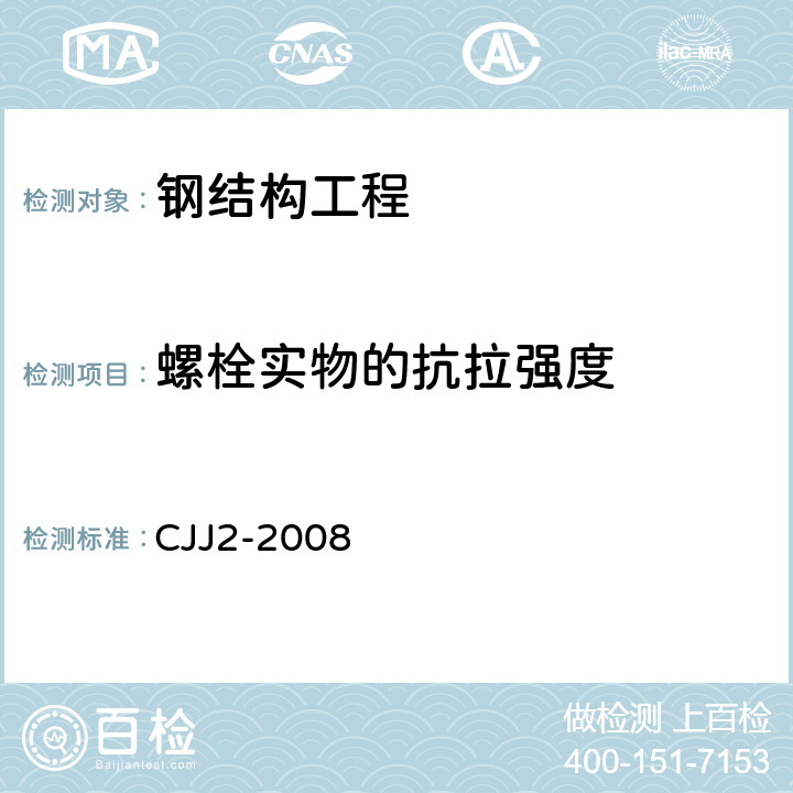 螺栓实物的抗拉强度 城市桥梁工程施工与质量验收规范 CJJ2-2008 14.3.1