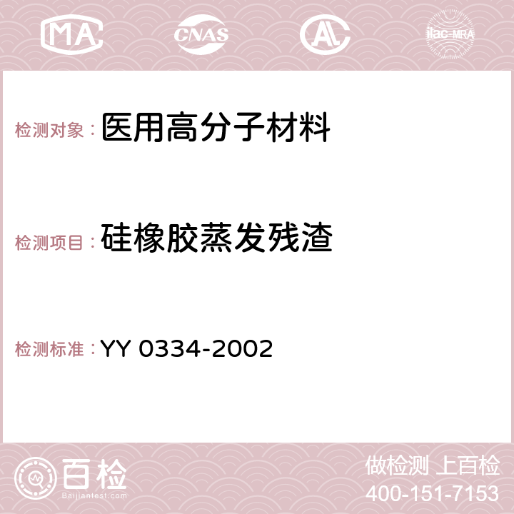 硅橡胶蒸发残渣 YY 0334-2002 硅橡胶外科植入物通用要求(包含修改单1)