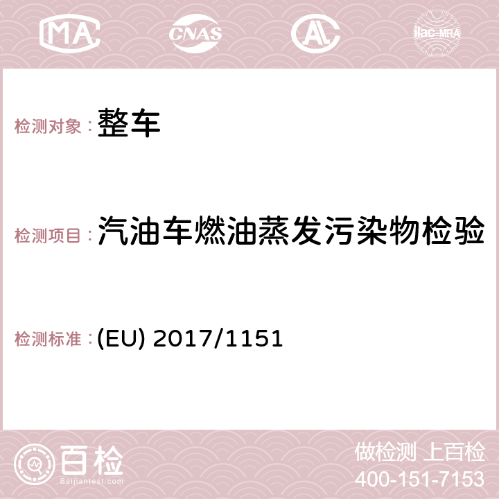 汽油车燃油蒸发污染物检验 关于轻型乘用车和商用车（欧5和欧6）在排放型式核准以及对于车辆维修和保养信息访问的补充指令 (EU) 2017/1151 附录 VI