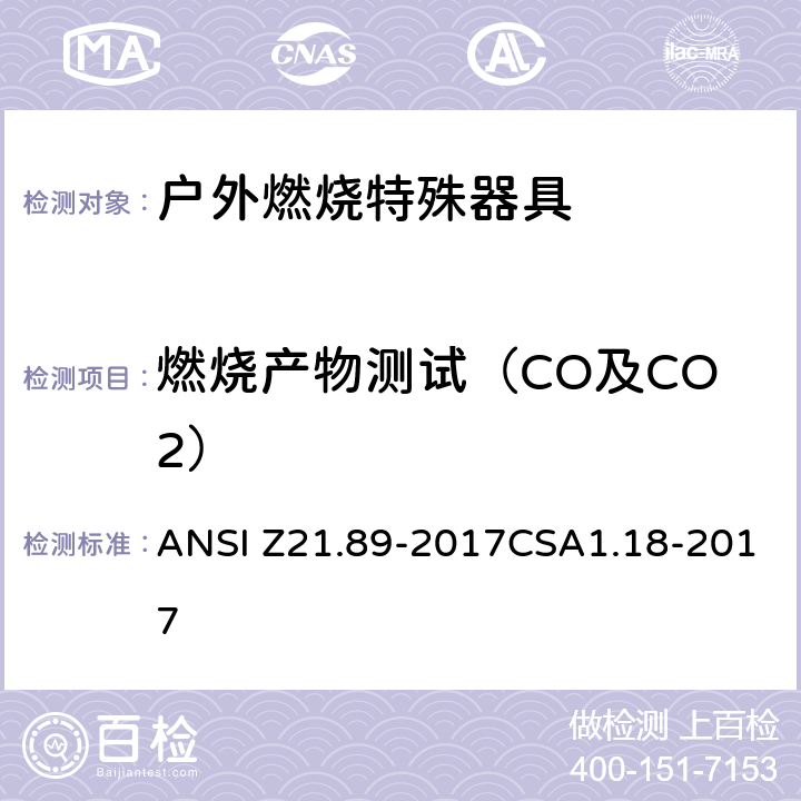燃烧产物测试（CO及CO2） ANSI Z21.89-20 户外燃烧特殊器具 17CSA1.18-2017 5.5.1