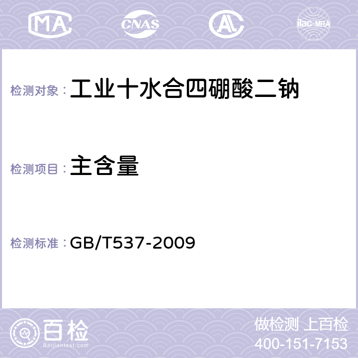 主含量 工业十水合四硼酸二钠 主含量和碳酸盐含量的测定 容量法 GB/T537-2009 5.4