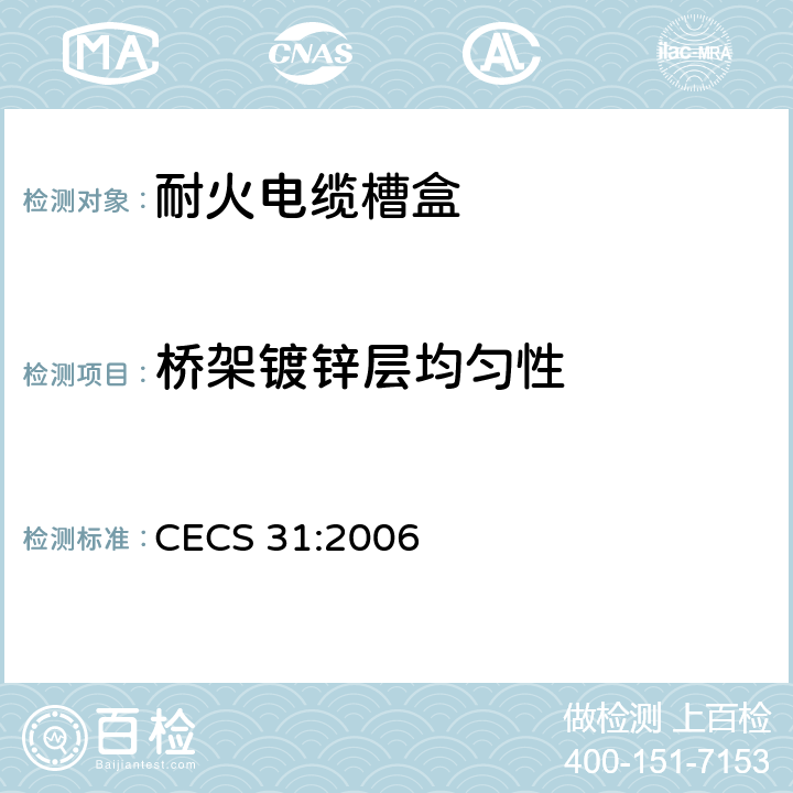 桥架镀锌层均匀性 CECS 31:2006 钢制电缆桥架工程设计规范  附录D