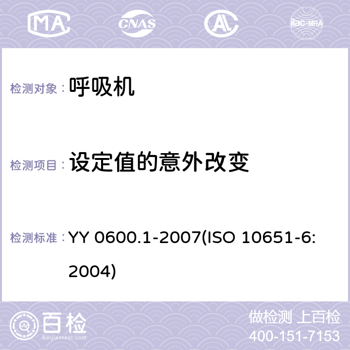 设定值的意外改变 医用呼吸机基本安全和主要性能专用要求 第1部分：家用呼吸支持设备 YY 0600.1-2007(ISO 10651-6:2004) 54.3