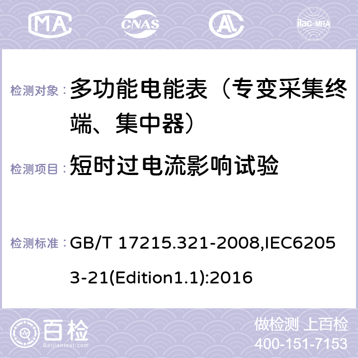 短时过电流影响试验 《交流电测量设备 特殊要求 第21部分:静止式有功电能表（1级和2级）》 GB/T 17215.321-2008,IEC62053-21(Edition1.1):2016 7.2