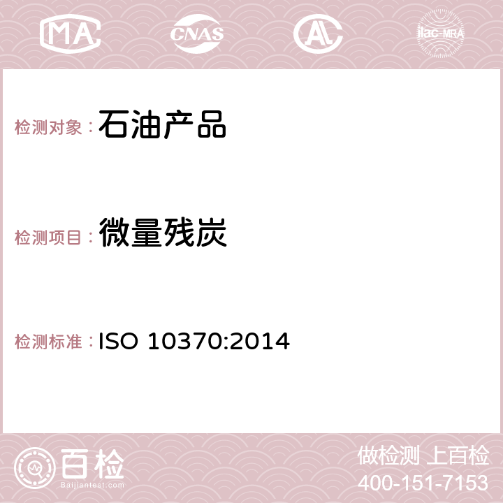 微量残炭 石油产品残碳测定微量法 ISO 10370:2014