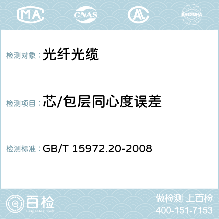 芯/包层同心度误差 光纤试验方法规范 第20部分：尺寸参数的测量方法和试验程序 光纤几何参数 GB/T 15972.20-2008