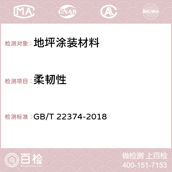 柔韧性 GB/T 22374-2018 地坪涂装材料
