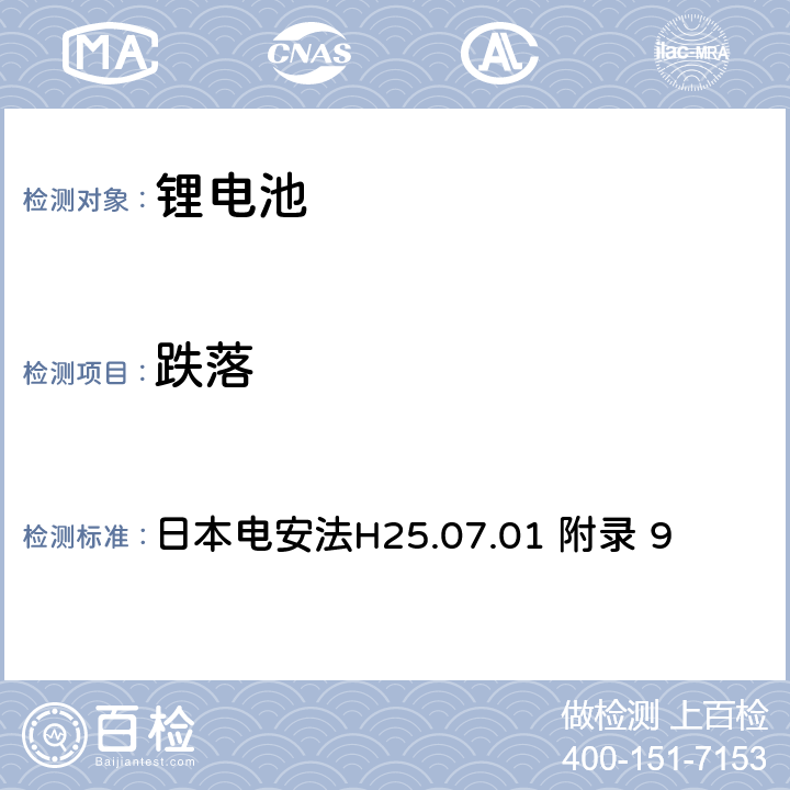 跌落 日本电安法H25.07.01 附录 9 电气安全法：用于电气设备的技术要求解释 附录9 锂离子蓄电池安全要求  9.3.2